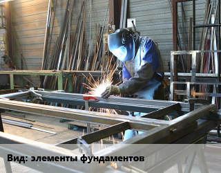 Заказать Изготовление металлоконструкций элементы фундаментов в Актобе и Актюбинской области